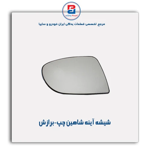 شیشه آینه شاهین-برازش