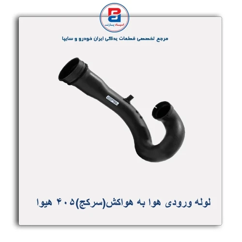 لوله ورودی هوا به هواکش(سرکج)405 هیوا