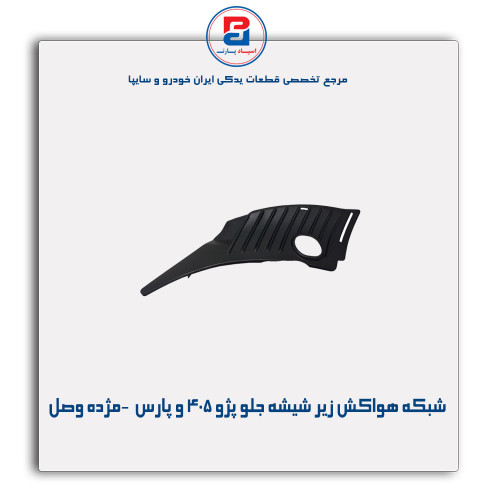 شبکه هواکش زیر شیشه جلو پژو 405 و پارس  -مژده وصل