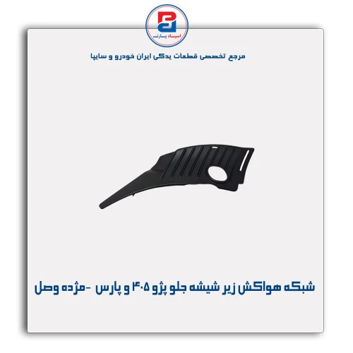 شبکه هواکش زیر شیشه جلو پژو 405 و پارس  -مژده وصل