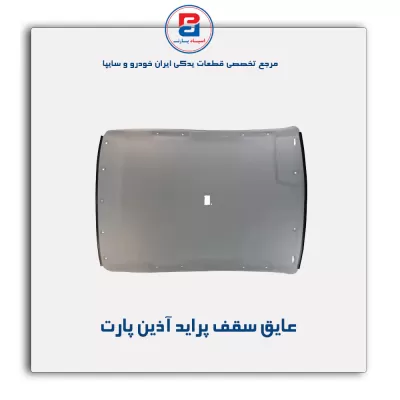 عایق سقف پراید آذین پارت