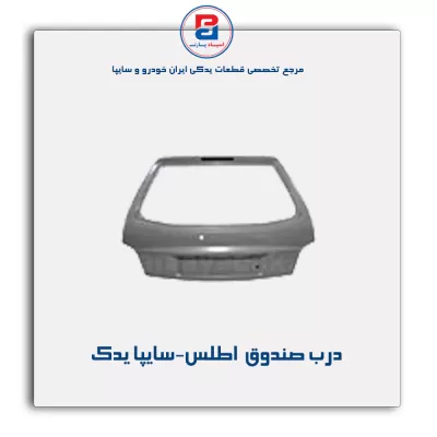 درب صندوق  اطلس-سایپا یدک