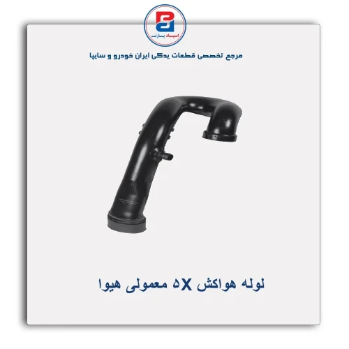 لوله هواکش X5 معمولی هیوا