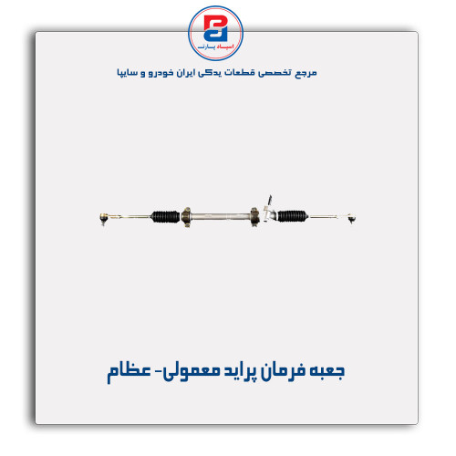 جعبه فرمان پراید معمولی- عظام