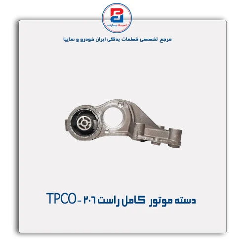 دسته موتور  کامل راست 206-TPCO