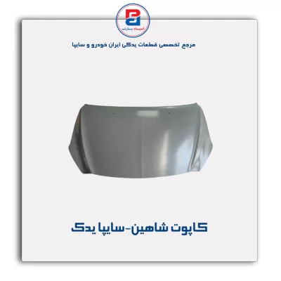 کاپوت شاهین-سایپا یدک