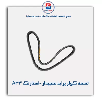 تسمه کولر پراید منجیدار -استارتک A34