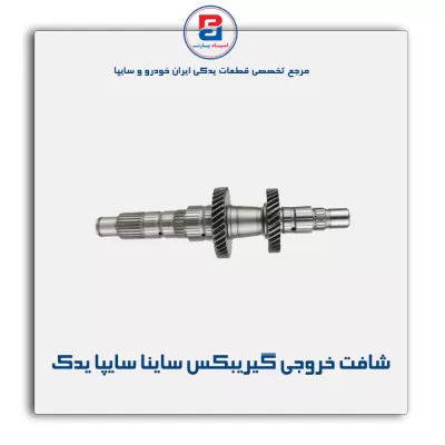 شافت خروجی گیریبکس ساینا سایپا یدک
