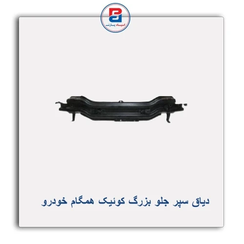 دیاق سپر جلو بزرگ ساینا-همگام