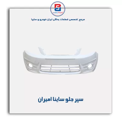 سپر جلو ساینا امیران