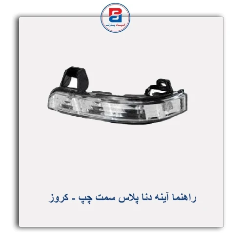 راهنما آینه  دنا پلاس-کروز