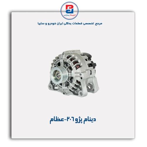 دینام پژو 206-عظام