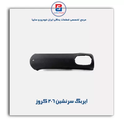 ایربگ سرنشین 206 کروز