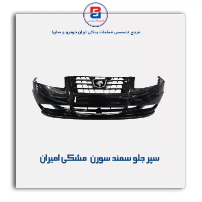 سپر جلو سمند سورن  مشکی  امیران