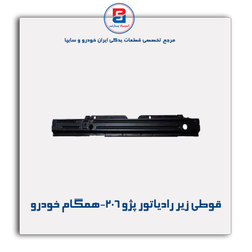 قوطی زیر رادیاتور پژو 206-همگام خودرو