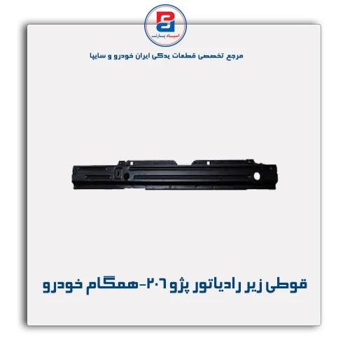 قوطی زیر رادیاتور پژو 206-همگام خودرو