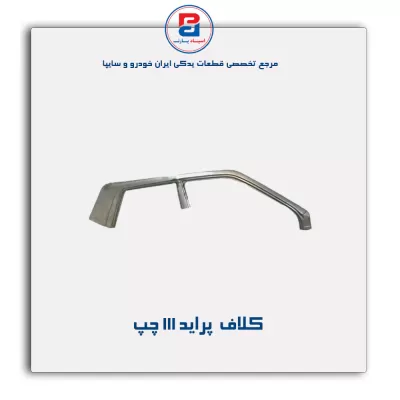 کلاف  پراید  111-سایپا یدک
