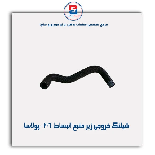شیلنگ خروجی زیر منبع انبساط  206 -پولاسا