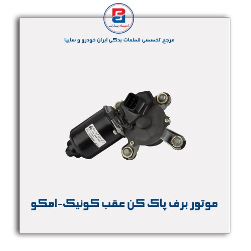 موتور برف پاک کن عقب کوئیک-امکو