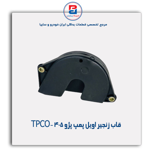 قاب زنجیر اویل پمپ پژو 405 -TPCO