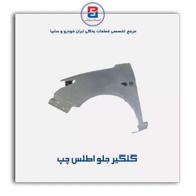 گلگیر جلو اطلس-سایپا یدک