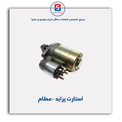 استارت پراید -عظام