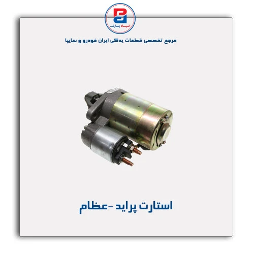 استارت پراید -عظام