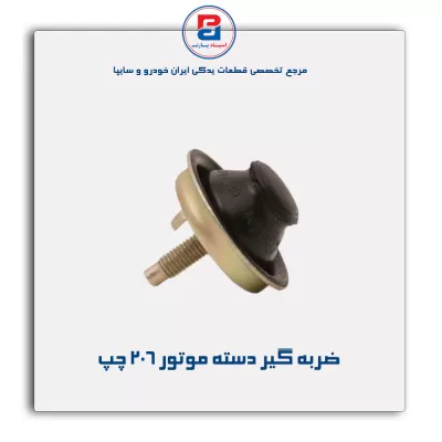 ضربه گیر دسته موتور 206 -امیرنیا