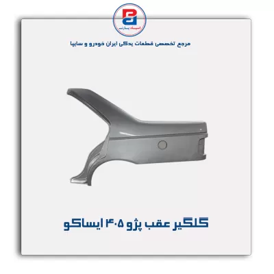 گلگیر عقب پژو 405 ایساکو