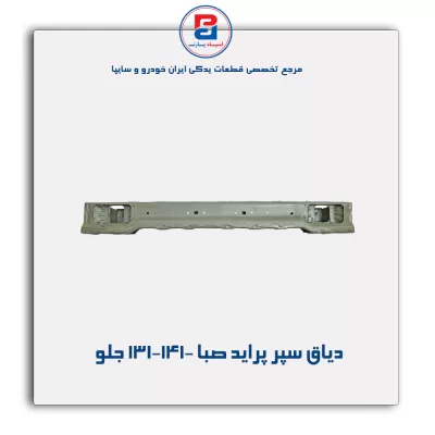 دیاق سپر پراید صبا-131-141-سایپا یدک