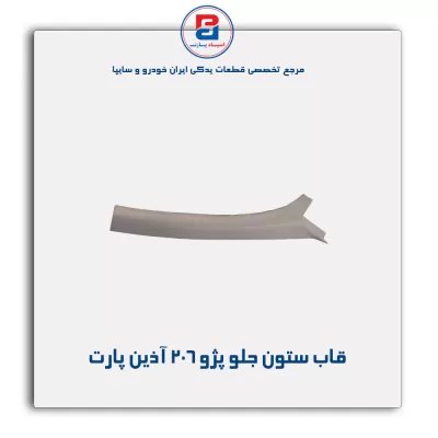 قاب ستون جلو  پژو 206 آذین پارت