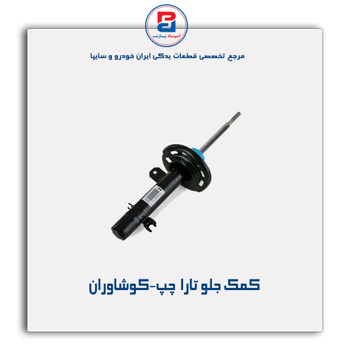 کمک جلو تارا  -کوشاوران