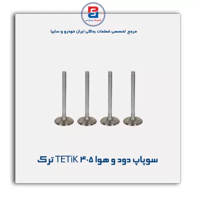 سوپاپ دود و هوا 405 TETiK ترک