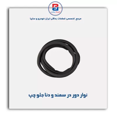 نوار دور درب سمند و دنا -آذین پارت