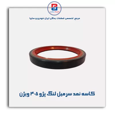 کاسه نمد سرمیل لنگ پژو ۴۰۵ ویژن