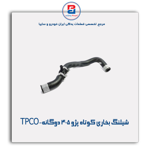 شیلنگ بخاری کوتاه پژو 405-TPCO