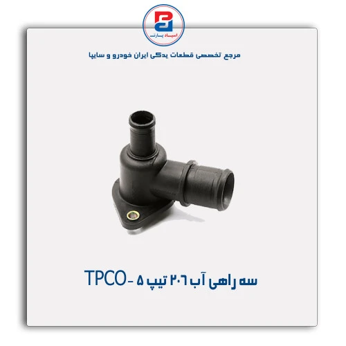 سه راهی آب 206 -TPCO