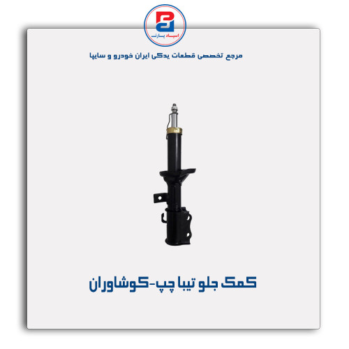 کمک جلو تیبا-کوشاوران