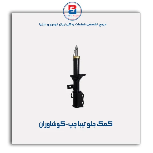 کمک جلو تیبا-کوشاوران