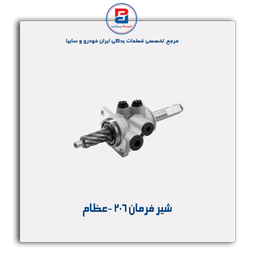 شیر فرمان 206 -عظام