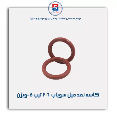 کاسه نمد میل سوپاپ  206 تیپ 5-ویژن