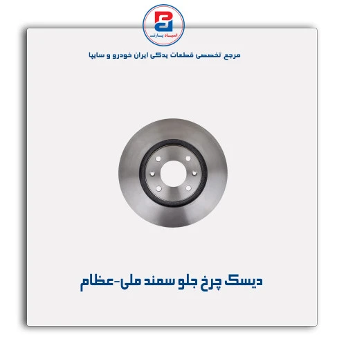 دیسک چرخ جلو سمند ملی-عظام