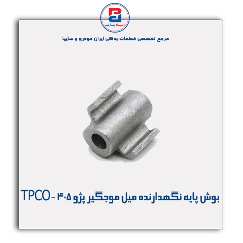 بوش پایه نگهدارنده میل موجگیر پژو 405-TPCO