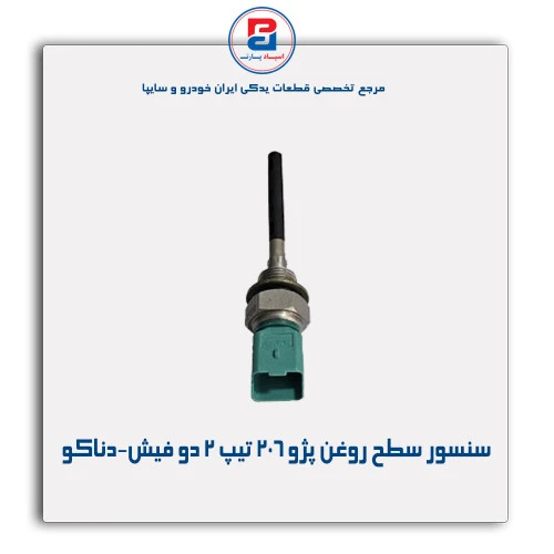 سنسور سطح روغن پژو 206-دناکو
