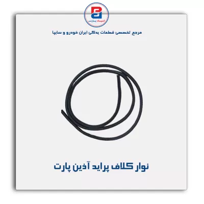 نوار کلاف پراید آذین پارت