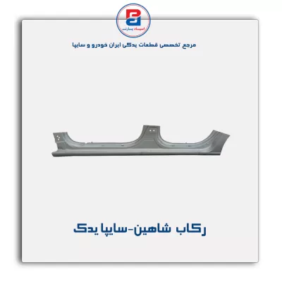 رکاب  شاهین-سایپا یدک