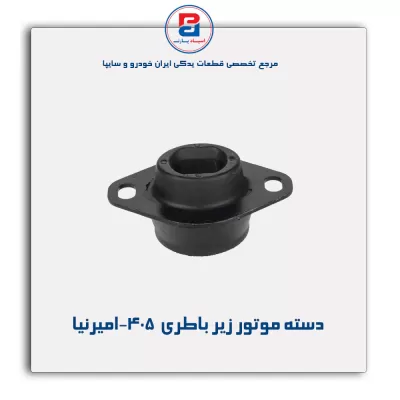 دسته موتور زیر باطری  405-امیرنیا