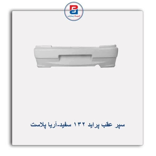 سپر عقب پراید 132 سفید-آریا پلاست