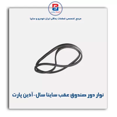 نوار دور صندوق عقب ساینا سال-آذین پارت