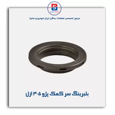 بلبرینگ سر کمک  پژو 405 ازل